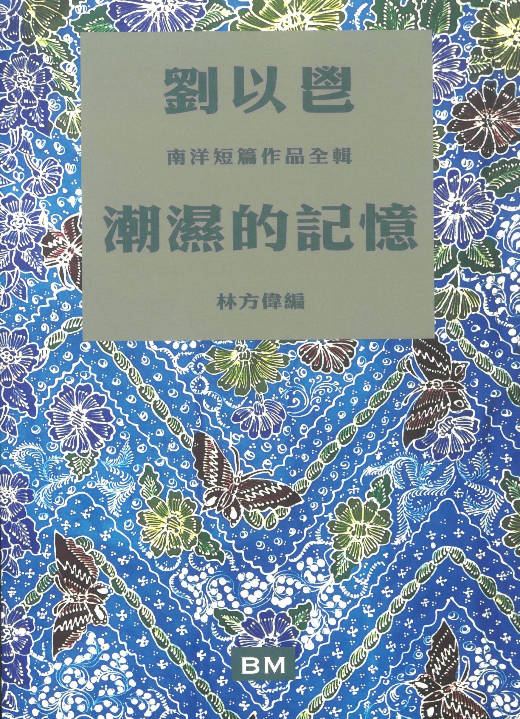 潮濕的記憶: 劉以鬯南洋短篇作品