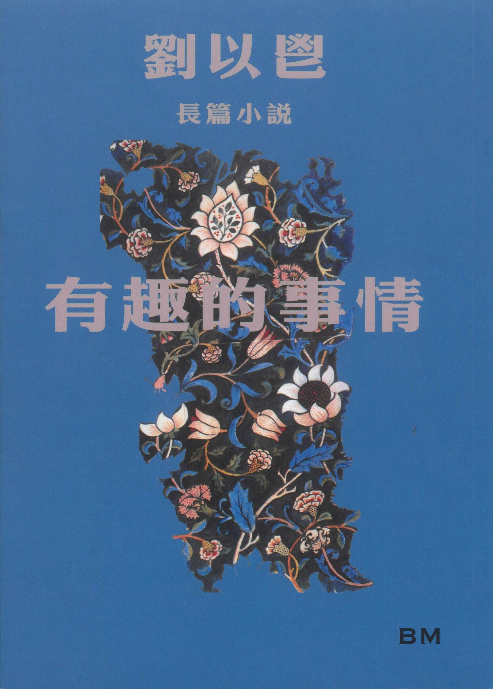 劉以鬯長篇小說: 有趣的事情 | 誠品線上