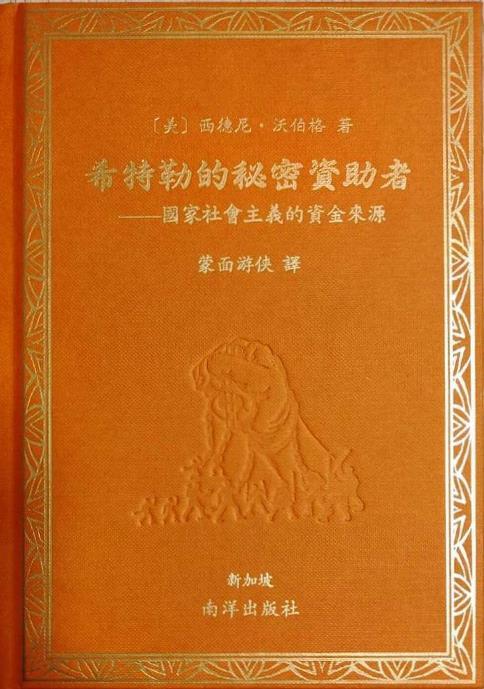 希特勒的秘密資助者: 國家社會主義的資金來源