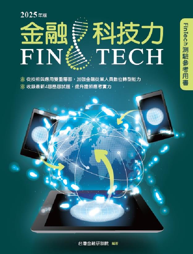 金融科技力 (2025年版)