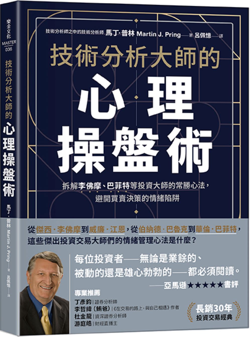 技術分析大師的心理操盤術: 拆解李佛摩、巴菲特等投資大師的常勝心法, 避開買賣決策的情緒陷阱