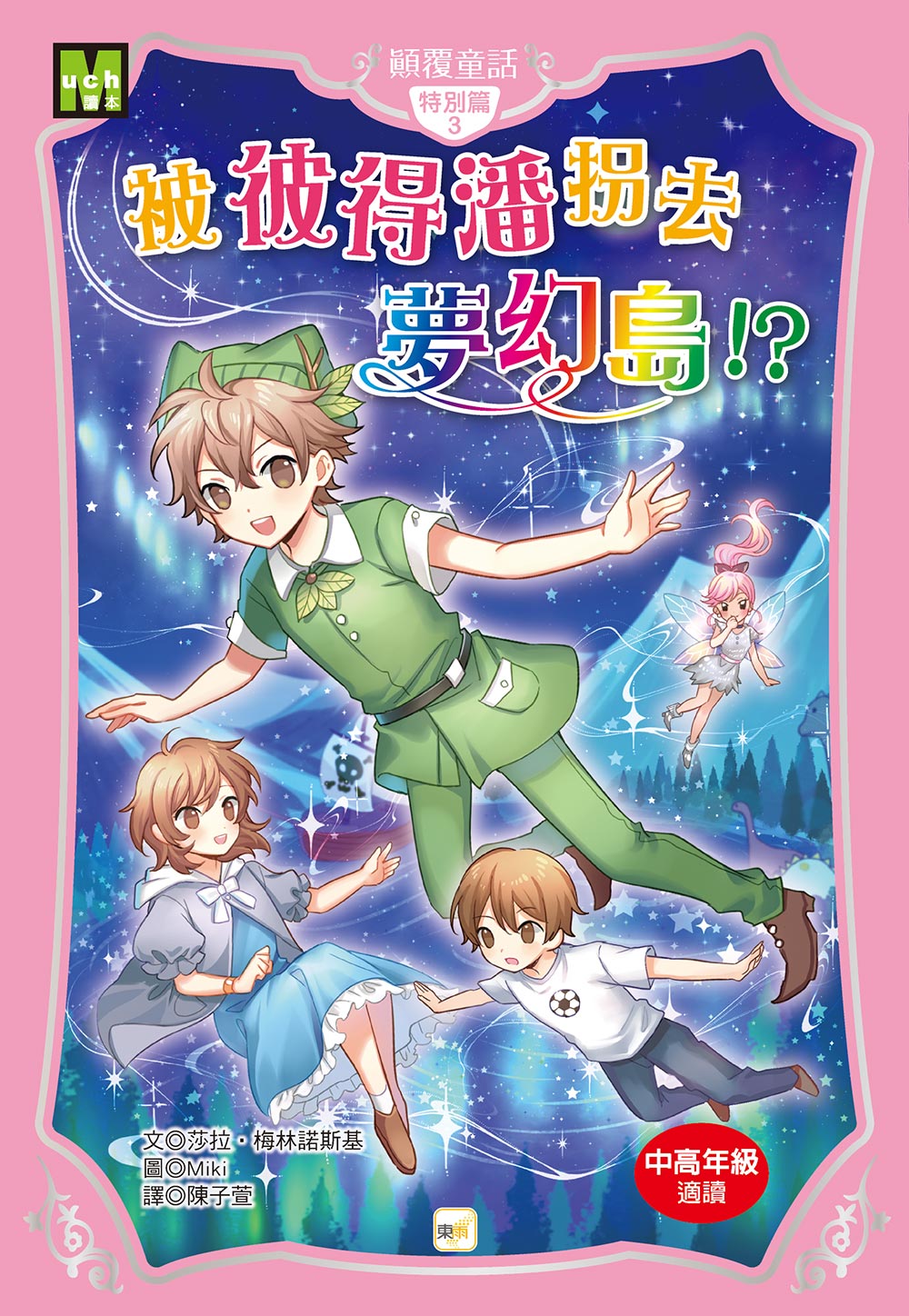 顛覆童話 特別篇 3: 被彼得潘拐去夢幻島!?