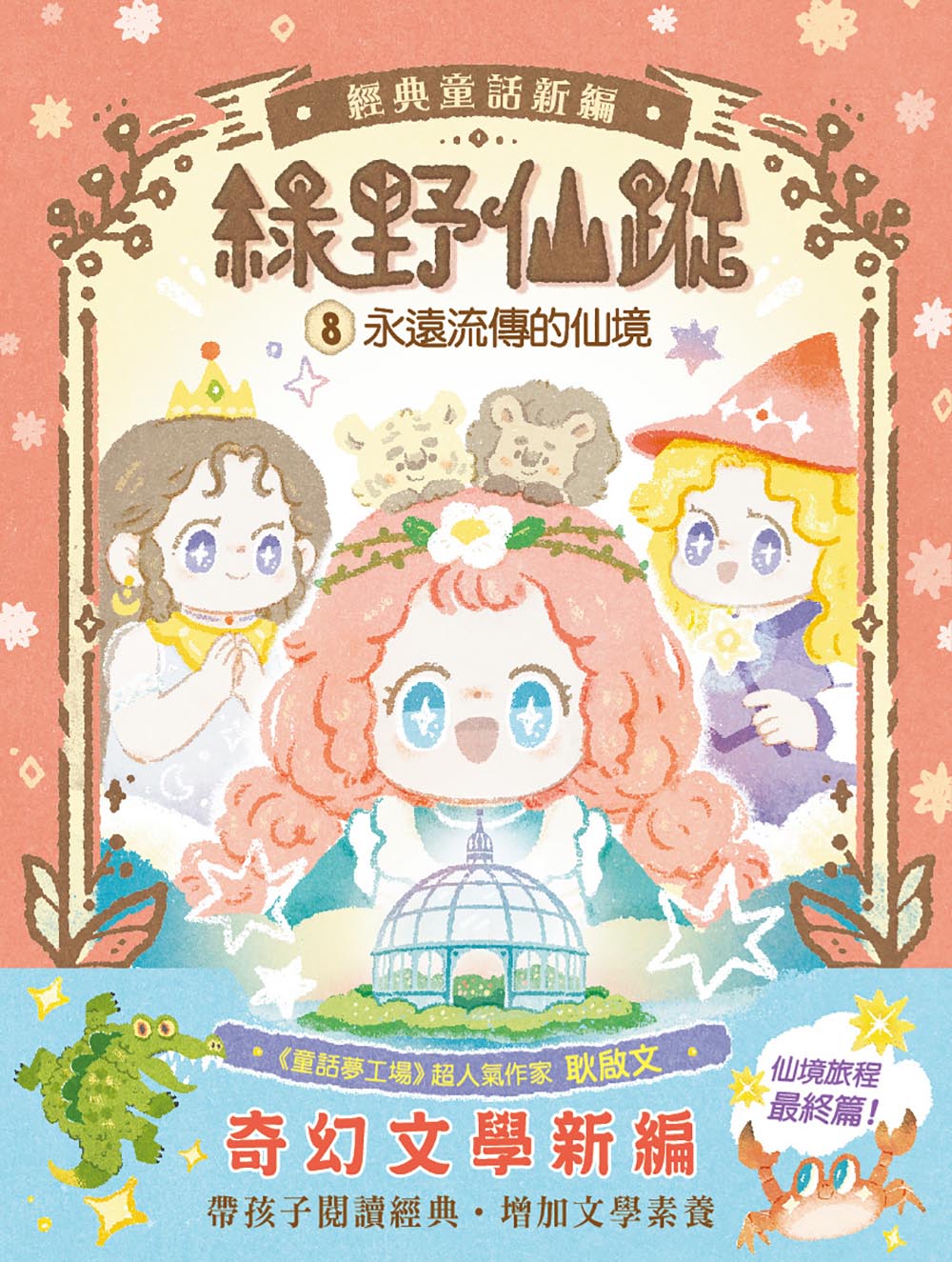 綠野仙蹤 8: 永遠流傳的仙境 (完/附詞語國奇幻物語)
