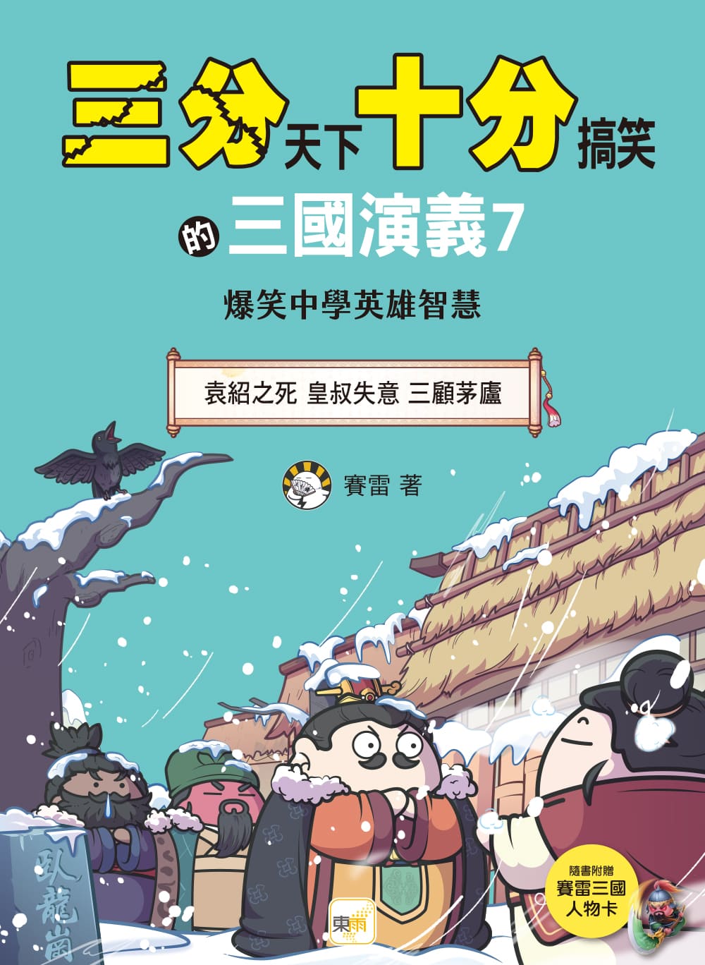 三分天下十分搞笑的三國演義 7: 袁紹之死 皇叔失意 三顧茅廬 (附三國戰鬥人物卡)