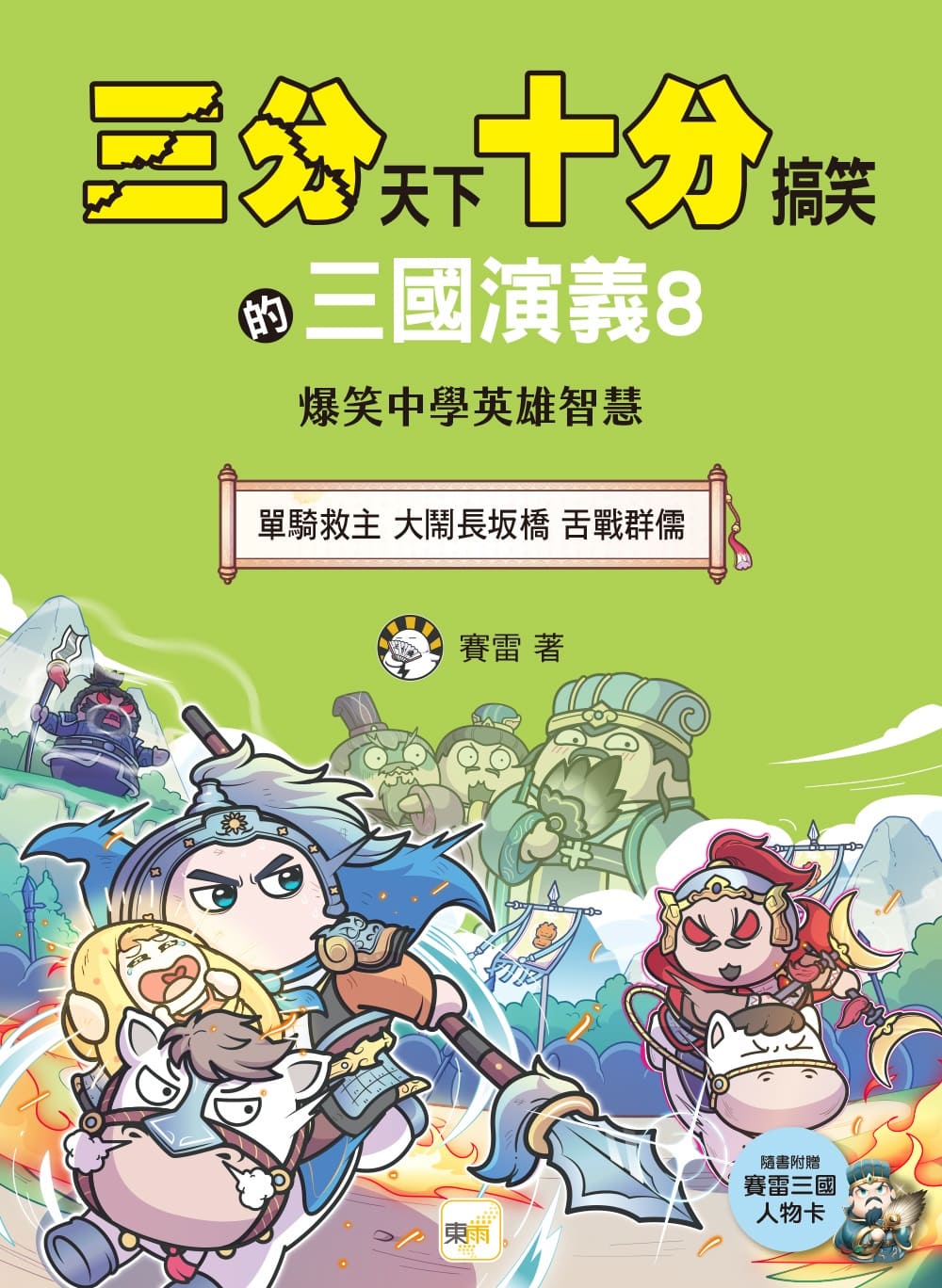 三分天下十分搞笑的三國演義 8: 單騎救主 大鬧長坂橋 舌戰群儒 (附三國戰鬥人物卡)