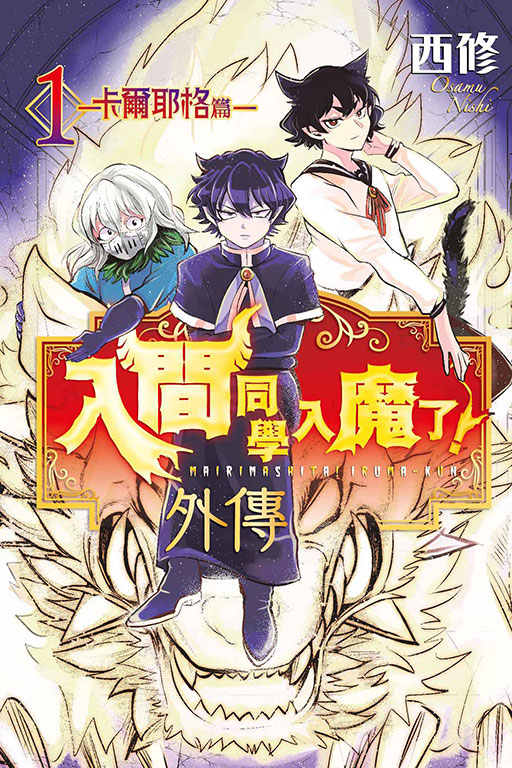 入間同學入魔了! 外傳: 卡爾耶格篇 1