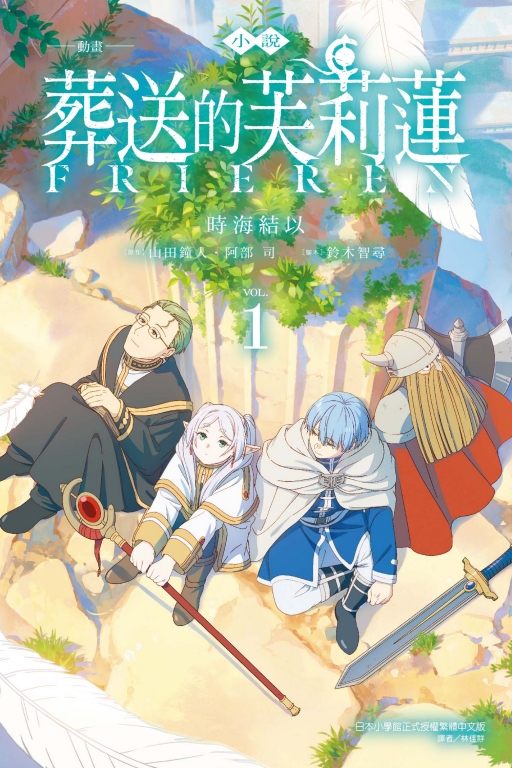 動畫小說 葬送的芙莉蓮 1