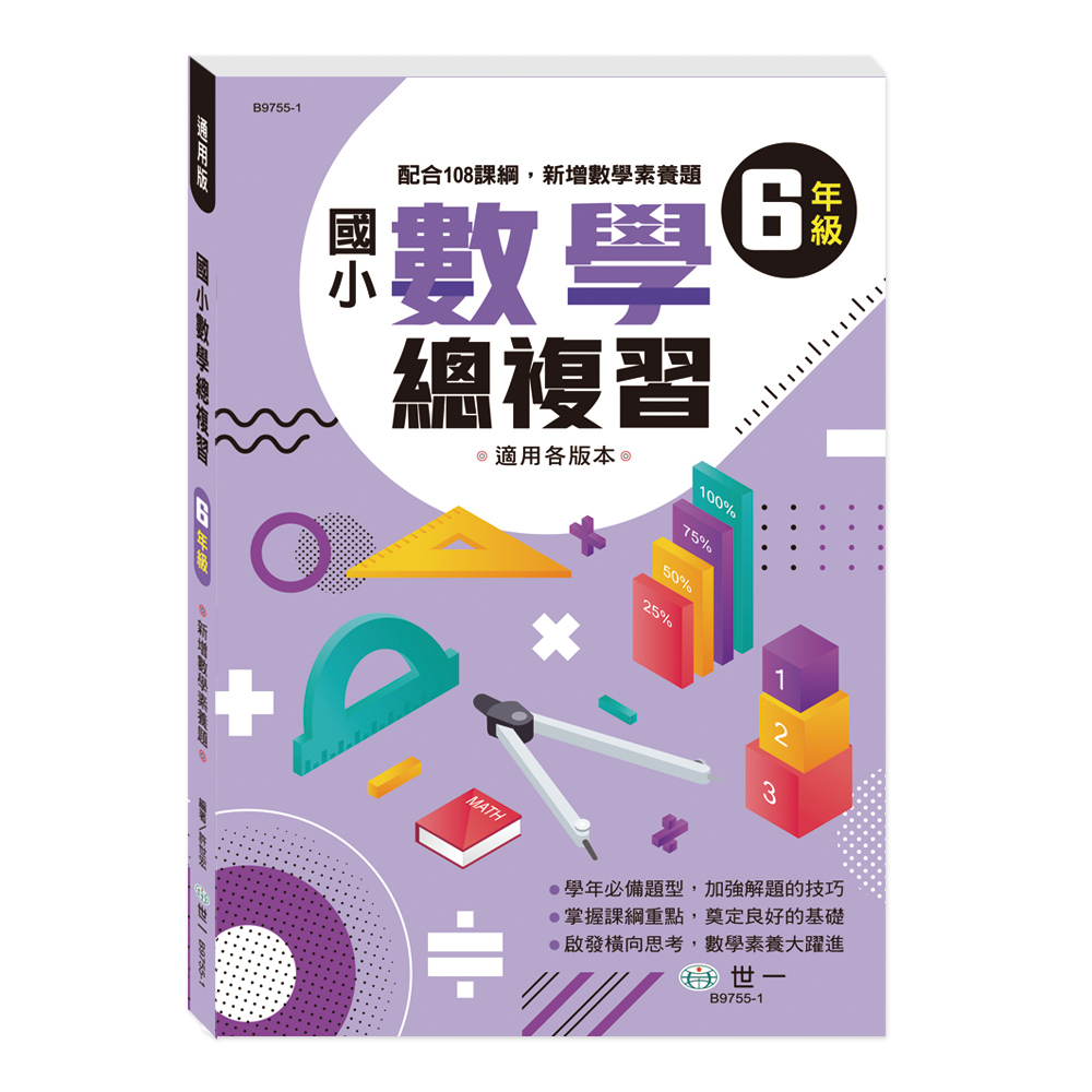 國小數學總複習: 6年級 (新綱)