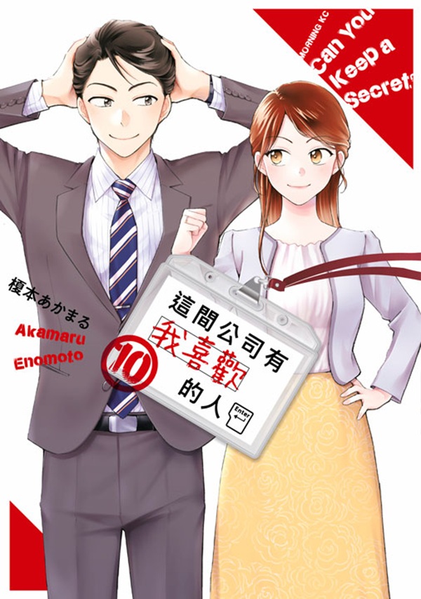 這間公司有我喜歡的人 10