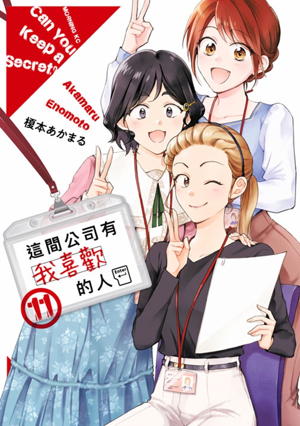 這間公司有我喜歡的人 11