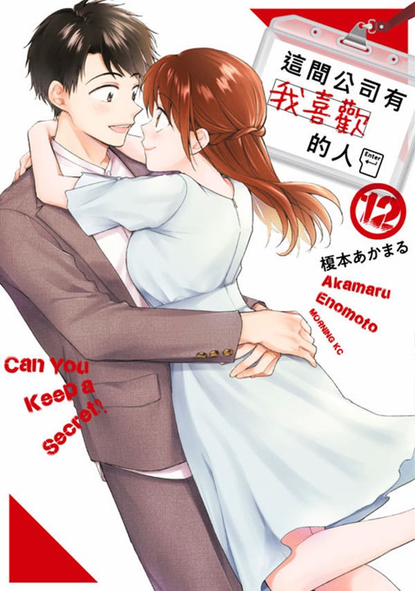 這間公司有我喜歡的人 12