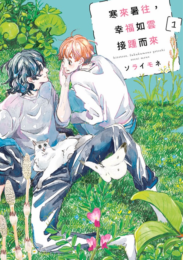 寒來暑往, 幸福如雲接踵而來 1