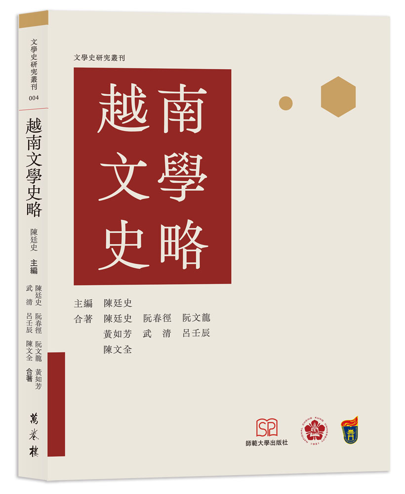 越南文學史略