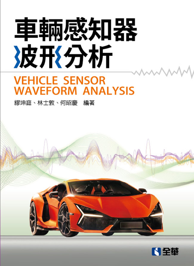 車輛感知器波形分析 (第3版)