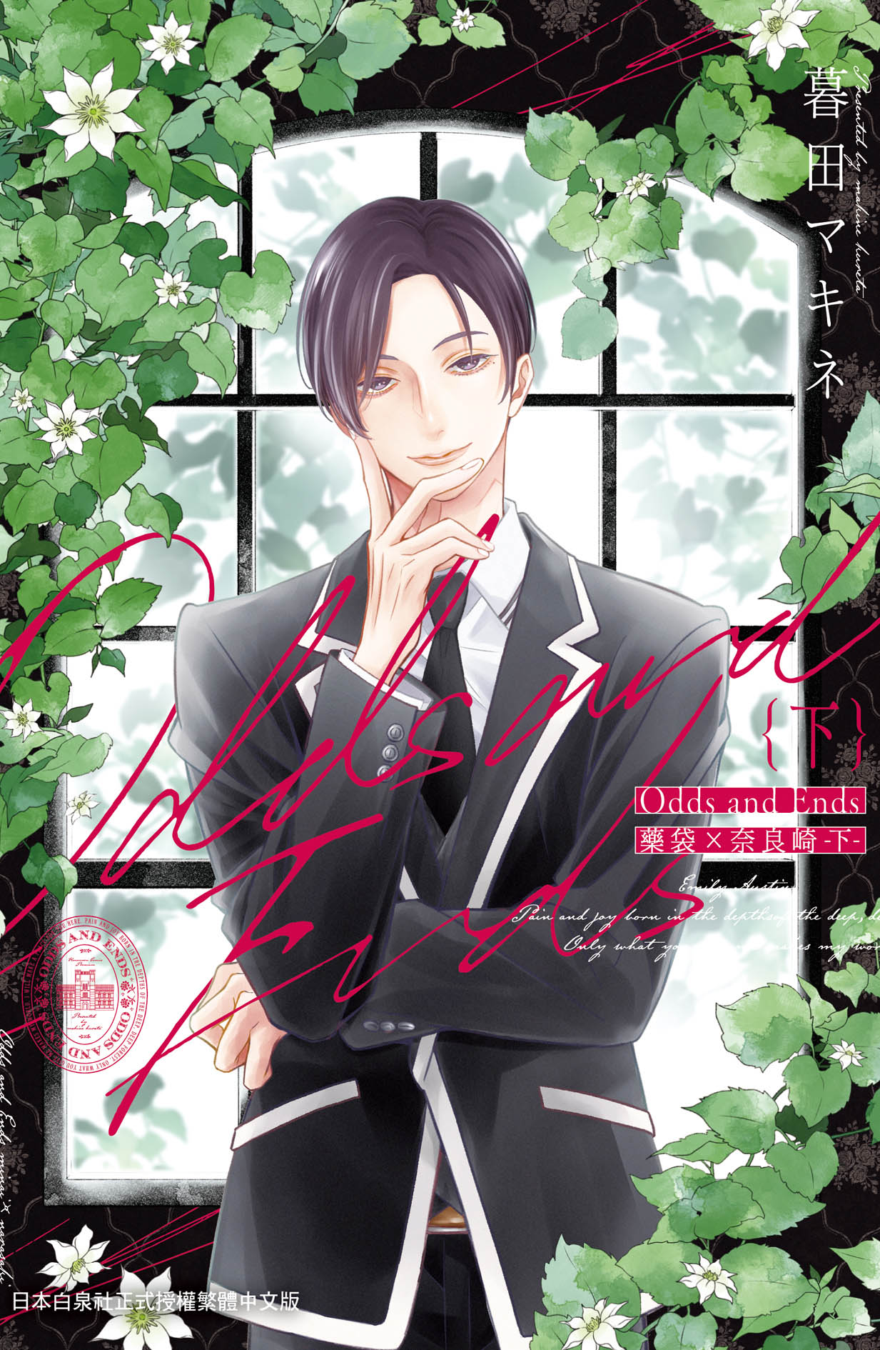 Odds and Ends藥袋×奈良崎 下