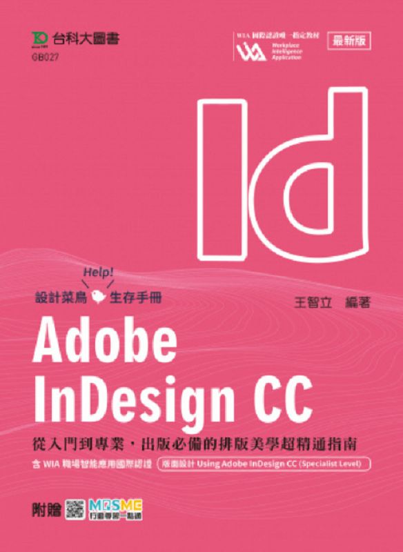 Adobe InDesign CC: 從入門到專業, 出版必備的排版美學超精通指南
