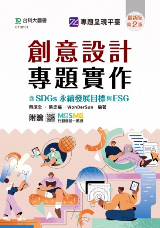 創意設計專題實作含SDGs永續發展目標與ESG9 (第2版/附MOSME行動學習一點通)