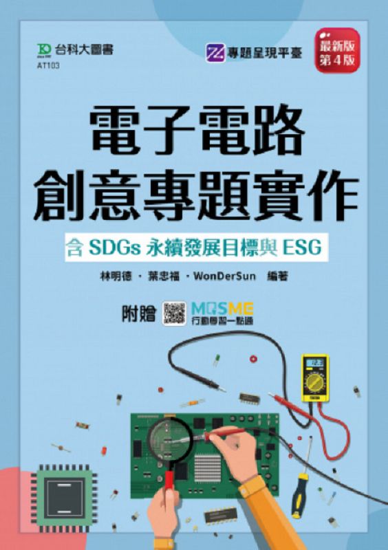 電子電路創意專題實作含SDGs永續發展目標與ESG (第4版/附MOSME行動學習一點通)
