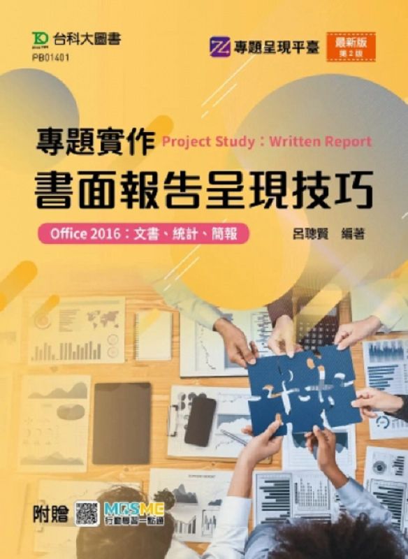 專題實作書面報告呈現技巧 (第2版/附MOSME行動學習一點通)