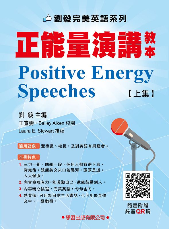 正能量演講教本上集 1-3 (附QR Code)