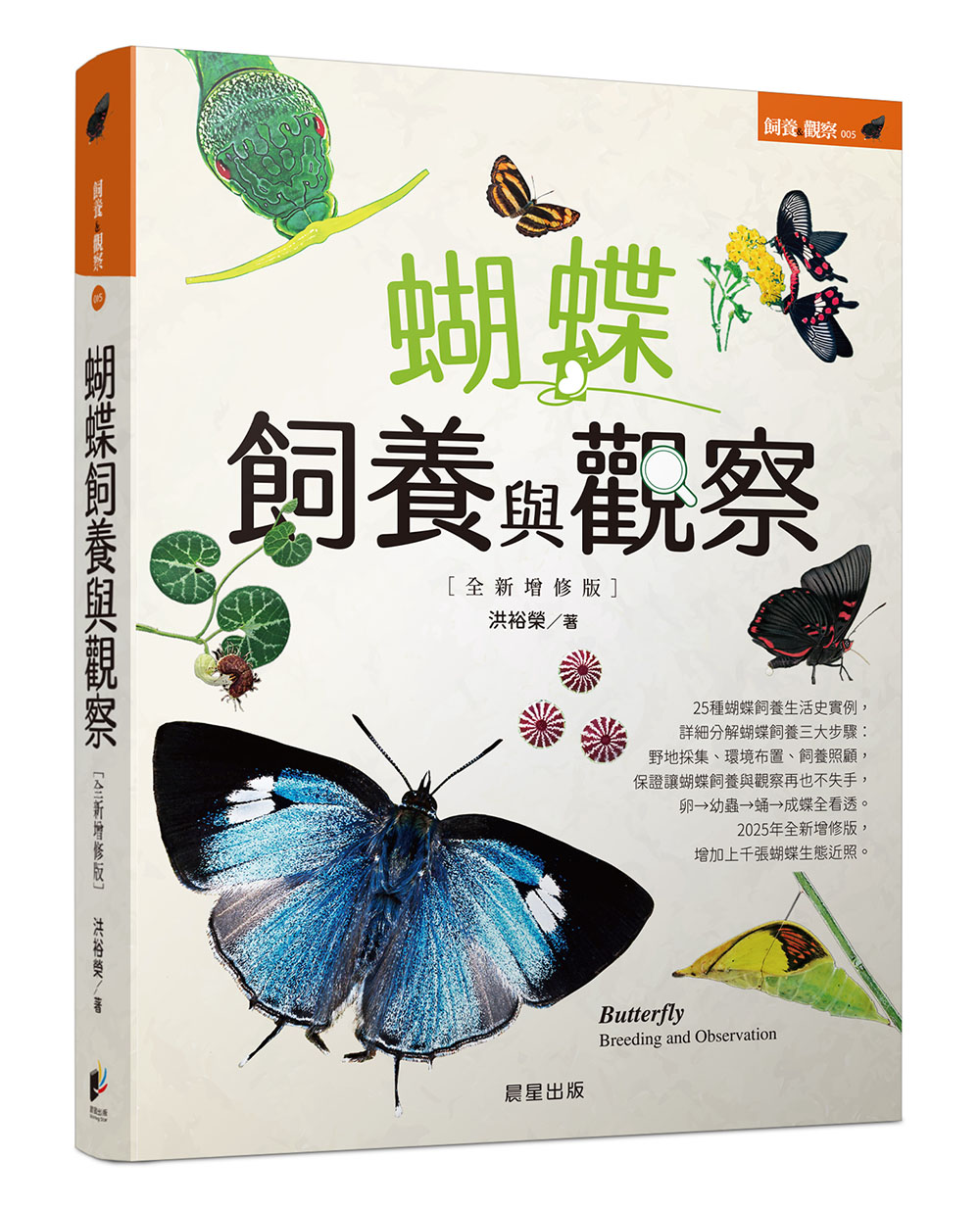蝴蝶飼養與觀察 (全新增修版)