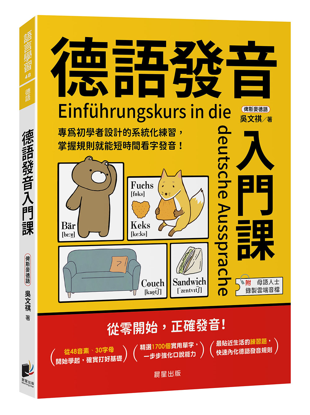 德語發音入門課: 專為初學者設計的系統化練習, 掌握規則就能短時間看字發音!