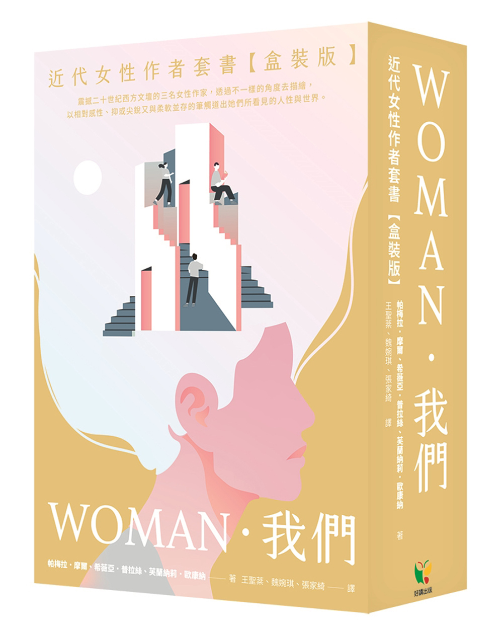 我們．WOMAN近代女性作者套書 (盒裝版/3冊合售)