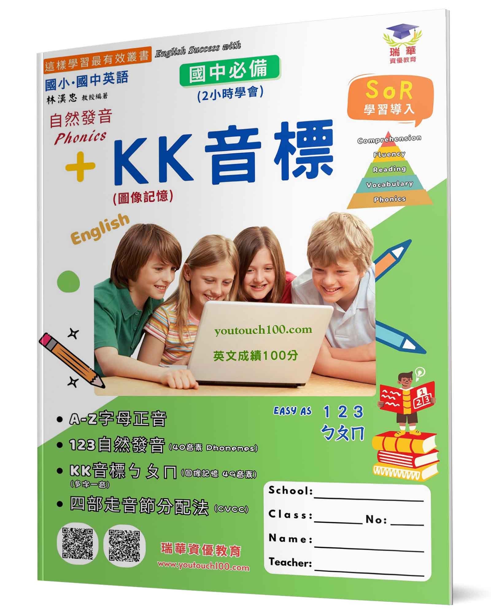 自然發音及KK音標: Easy as 123ㄅㄆㄇ