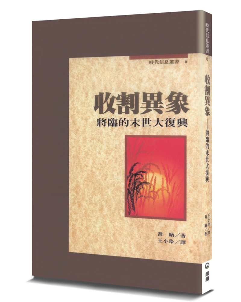 收割異象: 將臨的末世大復興 (第2版)