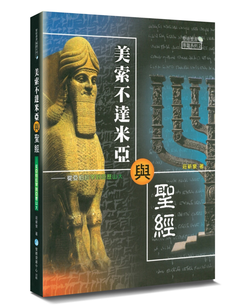 美索不達米亞與聖經: 從亞伯拉罕到亞歷山大 (第2版)