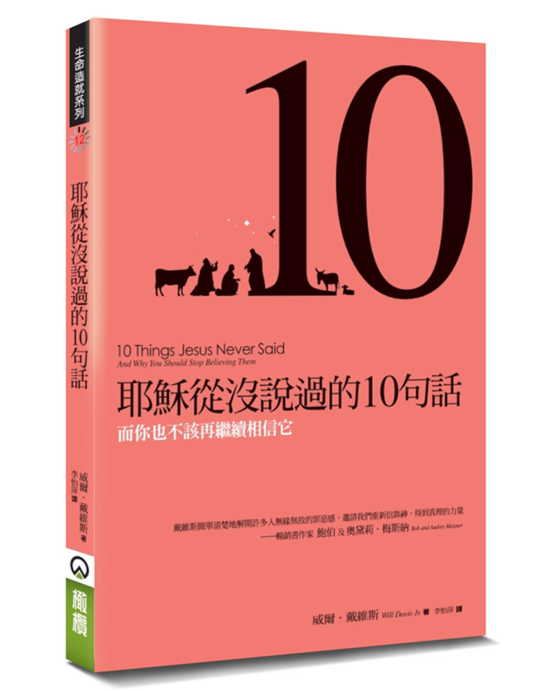 耶穌從沒說過的10句話: 而你也不該再繼續相信它 (第2版)