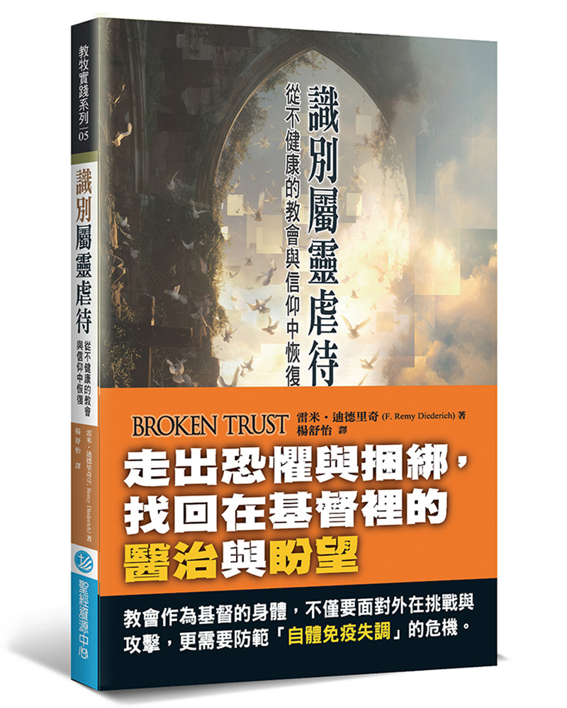 識別屬靈虐待: 從不健康的教會與信仰中恢復