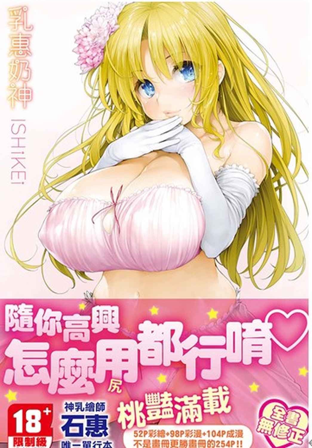 乳惠奶神 (無修正)