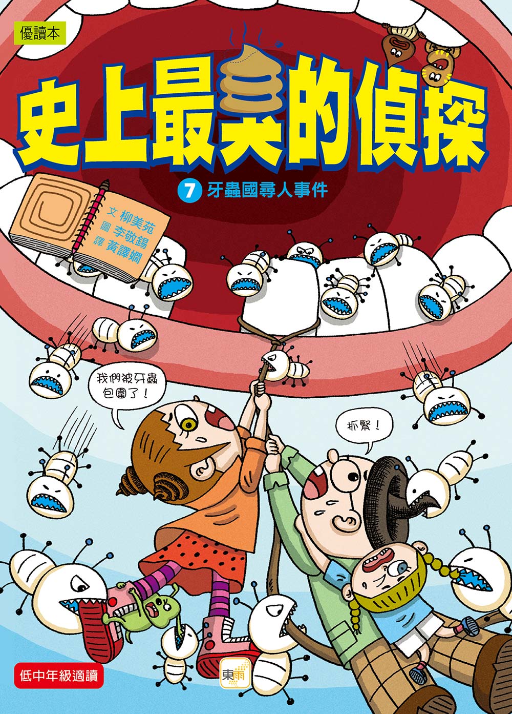 史上最臭的偵探 7: 牙蟲國尋人事件