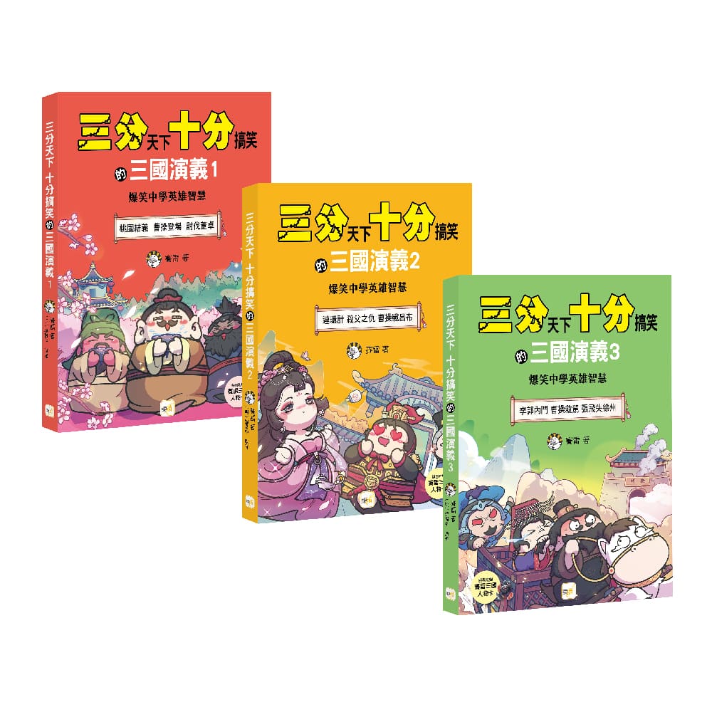 三分天下十分搞笑的三國演義 1-3套書 (附三國戰鬥人物卡/3冊合售)