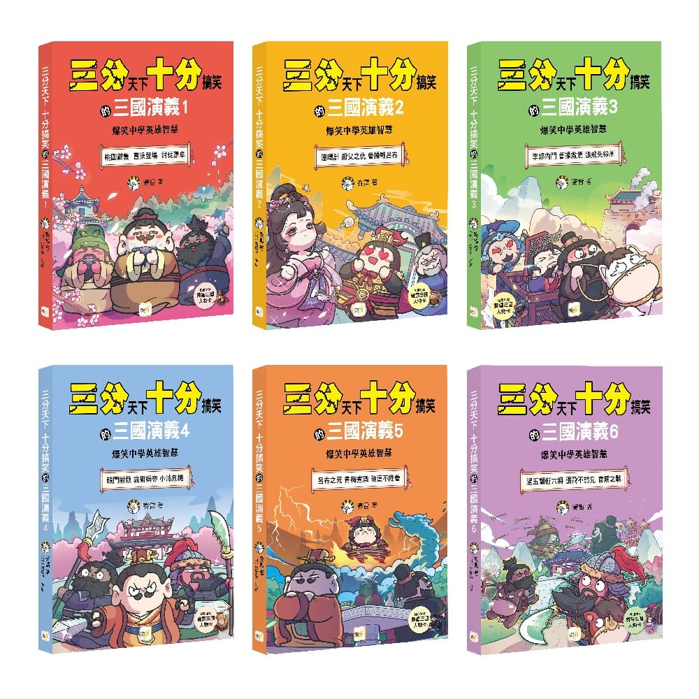 三分天下十分搞笑的三國演義 1-6套書 (附三國戰鬥人物卡/6冊合售)