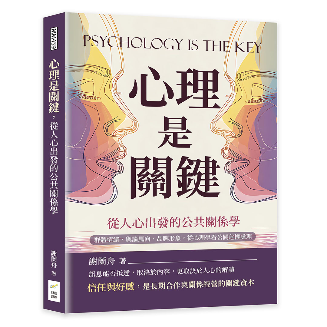 心理是關鍵, 從人心出發的公共關係學: 群體情緒、輿論風向、品牌形象, 從心理學看公關危機處理