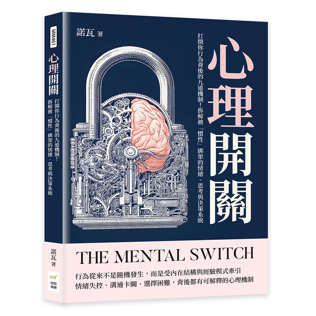 心理開關: 打開你行為背後的九道機制! 拆解被慣性綁架的情緒、思考與決策系統
