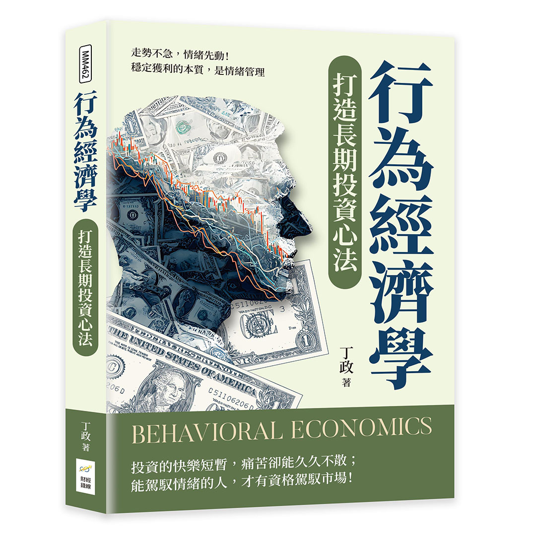 行為經濟學打造長期投資心法: 走勢不急, 情緒先動! 穩定獲利的本質, 是情緒管理