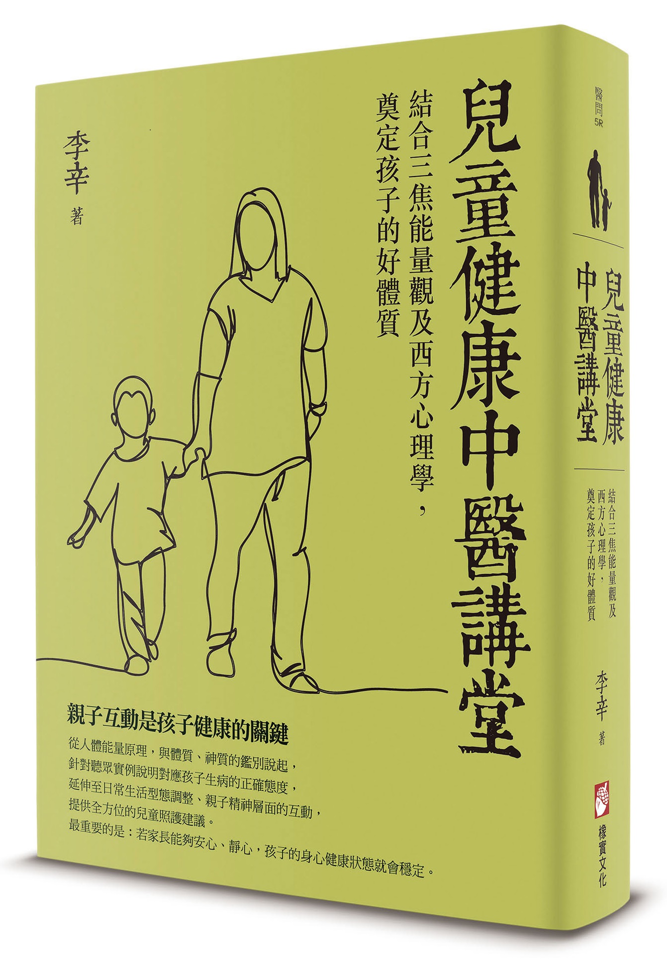兒童健康中醫講堂: 結合三焦能量觀及西方心理學, 奠定孩子的好體質