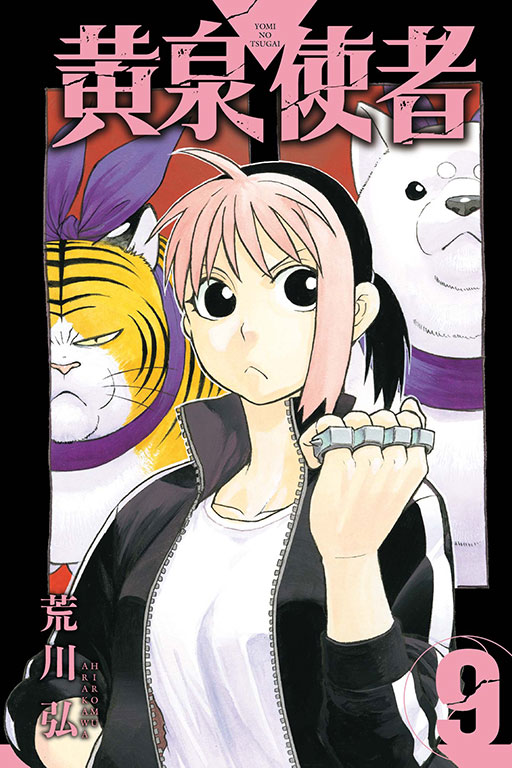 黃泉使者 9 (首刷限定版)