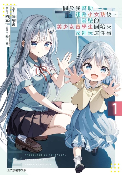 關於我幫助迷路小女孩後, 隔壁的美少女留學生開始來家裡玩這件事 1