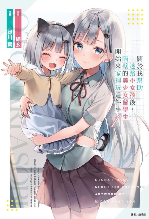 關於我幫助迷路小女孩後, 隔壁的美少女留學生開始來家裡玩這件事 1 (首刷限定版)