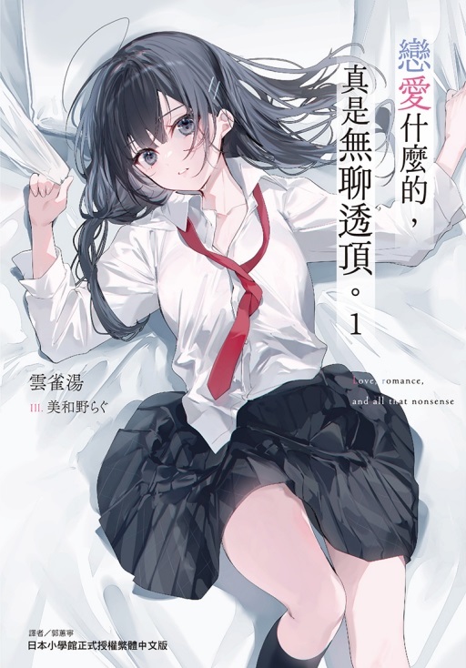戀愛什麼的, 真是無聊透頂。 1 (首刷限定版)