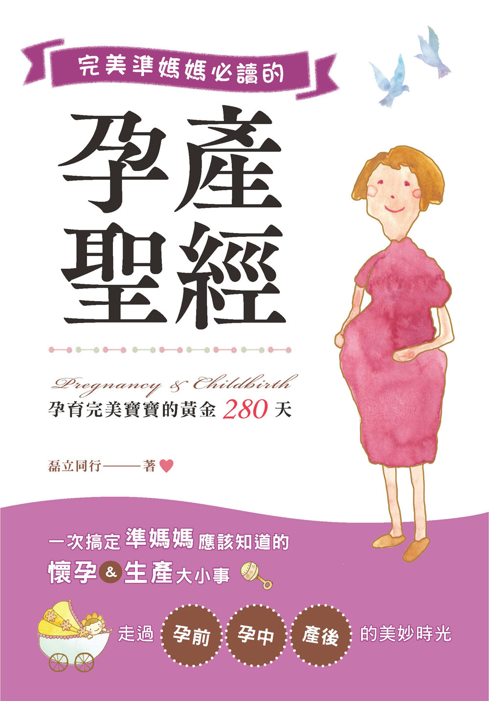 完美準媽媽必讀的孕產聖經 (第2版)