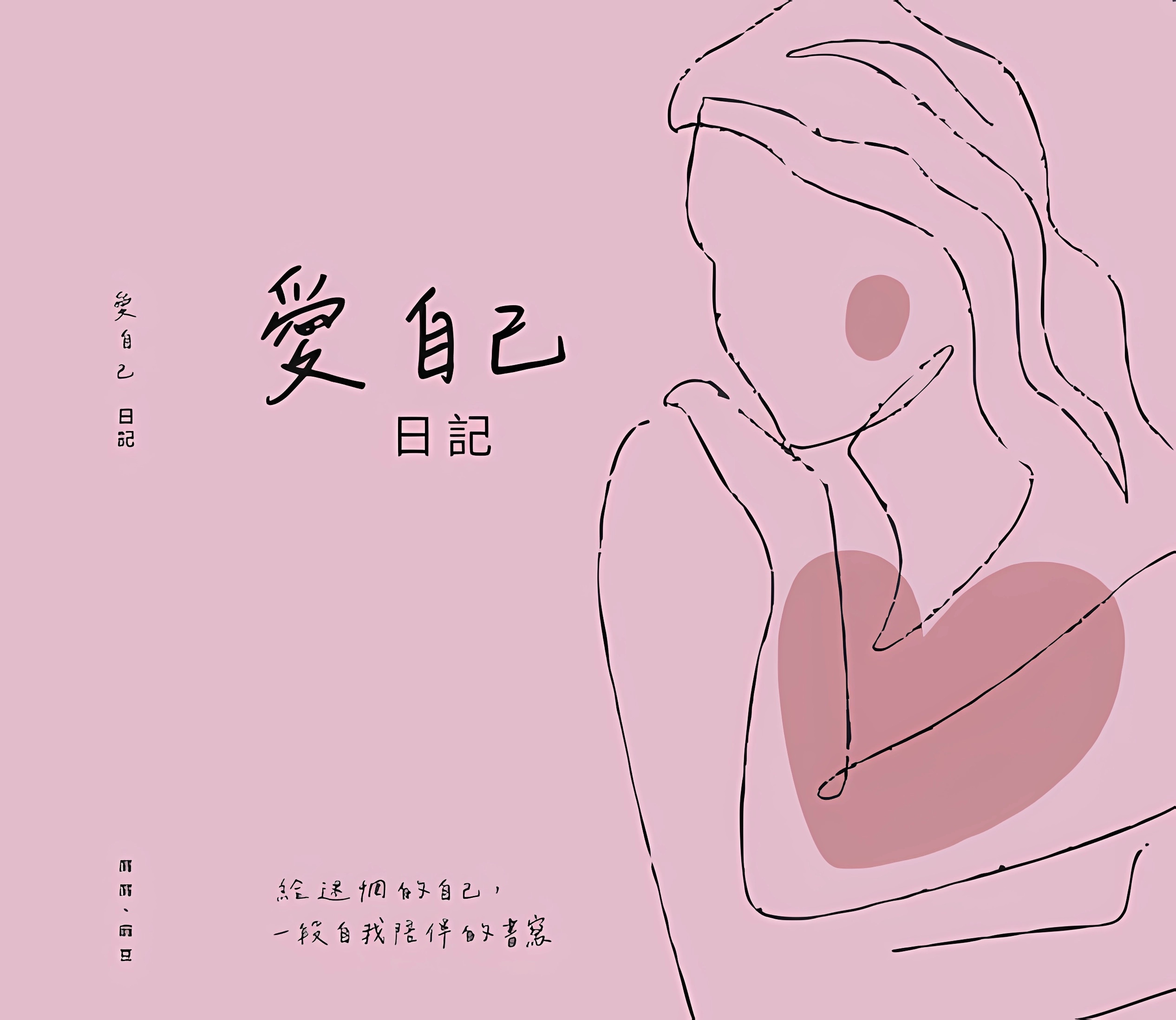 愛自己日記