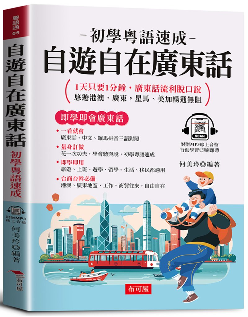 自遊自在廣東話: 初學粵語速成 1天只要1分鐘, 廣東話流利脫口說 (附MP3線上音檔)