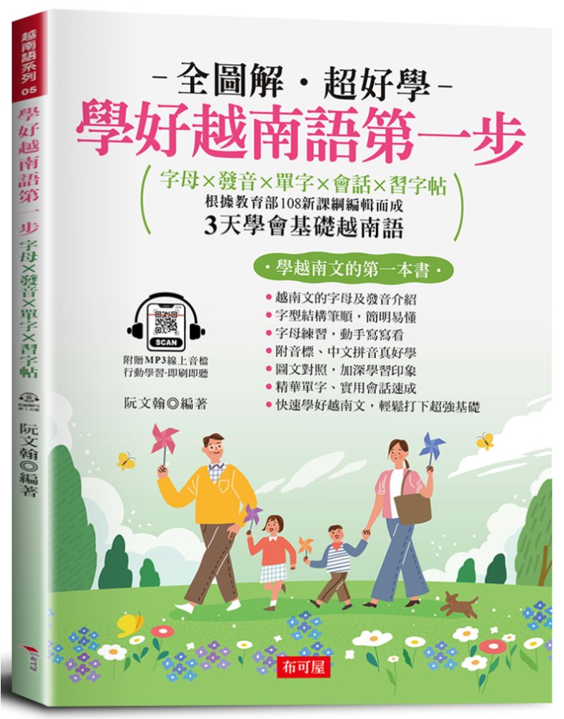 學好越南語第一步: 字母X發音X單字X會話X習字帖 (附線上MP3)