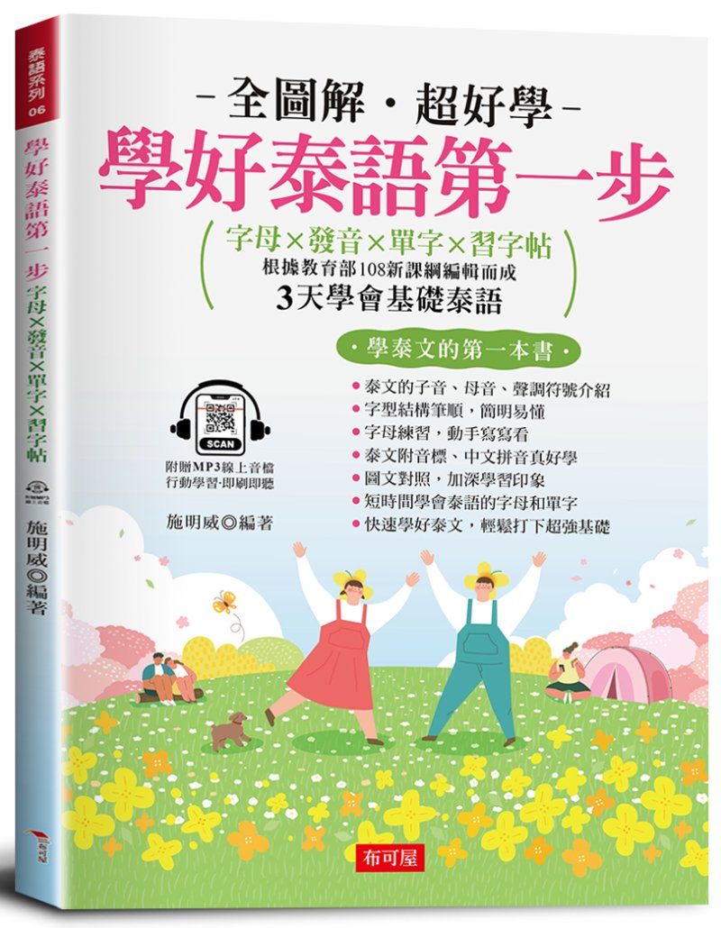 學好泰語第一步: 字母X發音X單字X習字帖 (附線上MP3)