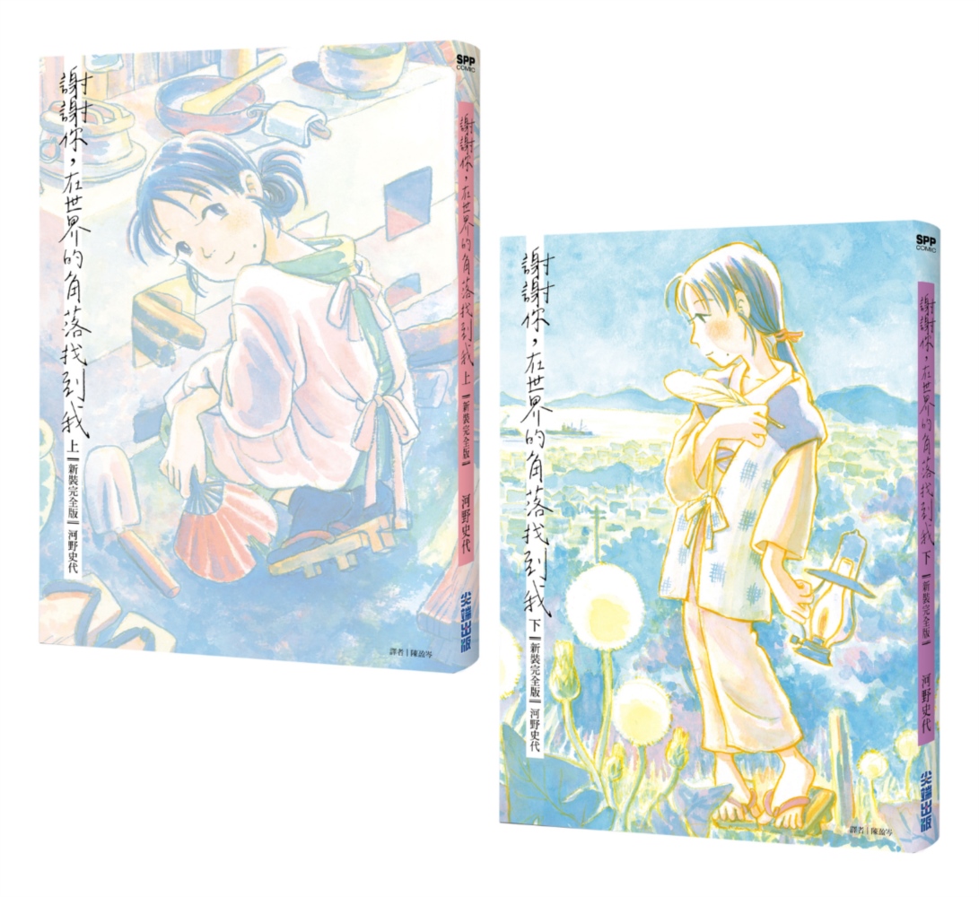 謝謝你, 在世界的角落找到我 上下 (新裝完全版/2冊合售)